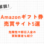 Amazonギフト券を高く売る方法とは?売却先の選び方や注意すべきポイントを解説 3 Amazonギフト券を高く売る方法とは?売却先の選び方や注意すべきポイントを解説 2