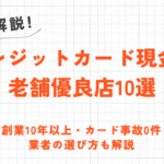 馬鹿を見る!?クレジットカード現金化は他人の口コミ・うわさを鵜呑みにするな! 13 馬鹿を見る!?クレジットカード現金化は他人の口コミ・うわさを鵜呑みにするな! 3