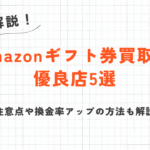 Amazonギフト券を高く売る方法とは?売却先の選び方や注意すべきポイントを解説 2 Amazonギフト券を高く売る方法とは?売却先の選び方や注意すべきポイントを解説 1