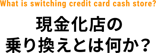 What is the Credit Card Cashback Transfer?クレジットカード現金化の乗り換えとは何か？