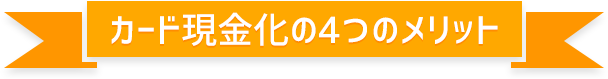 クレジットカード現金化の4つのメリット
