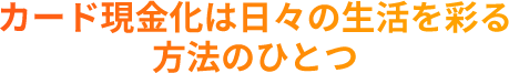 カードローンは日々の生活を彩る方法のひとつ