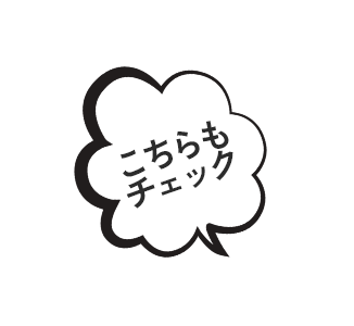 こちらもチェック