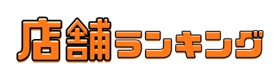 優良店ランキング