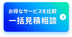 一括見積相談を依頼する
