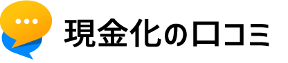 現金化の口コミ