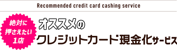 現金化サービスおすすめ優良店