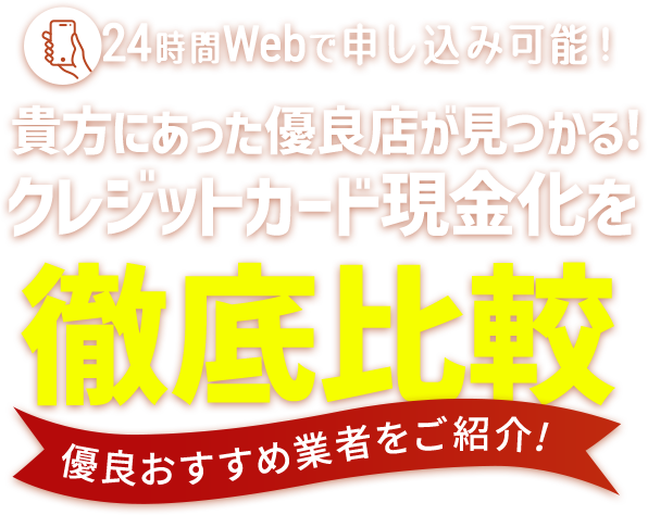 クレジットカード現金化徹底比較｜優良店おすすめ業者をご紹介