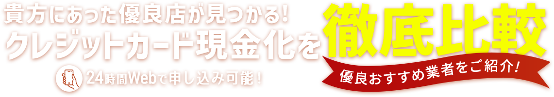 クレジットカード現金化徹底比較｜優良店おすすめ業者をご紹介