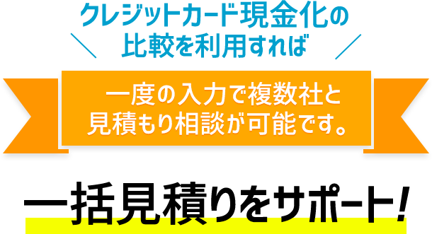 クレジットカード現金化の比較を利用すれば