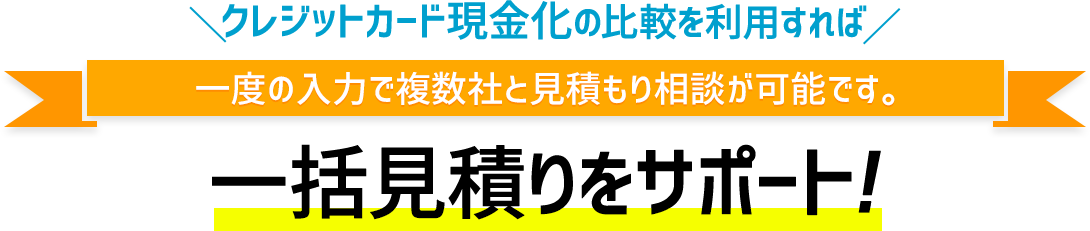 クレジットカード現金化の比較を利用すれば