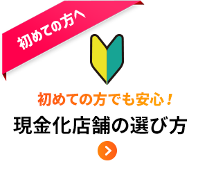 初めての方でも安心！クレジットカード現金化の選び方