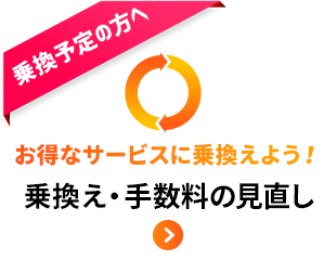 お得なサービスに乗り換えよう！乗り換え・換金率の見直し