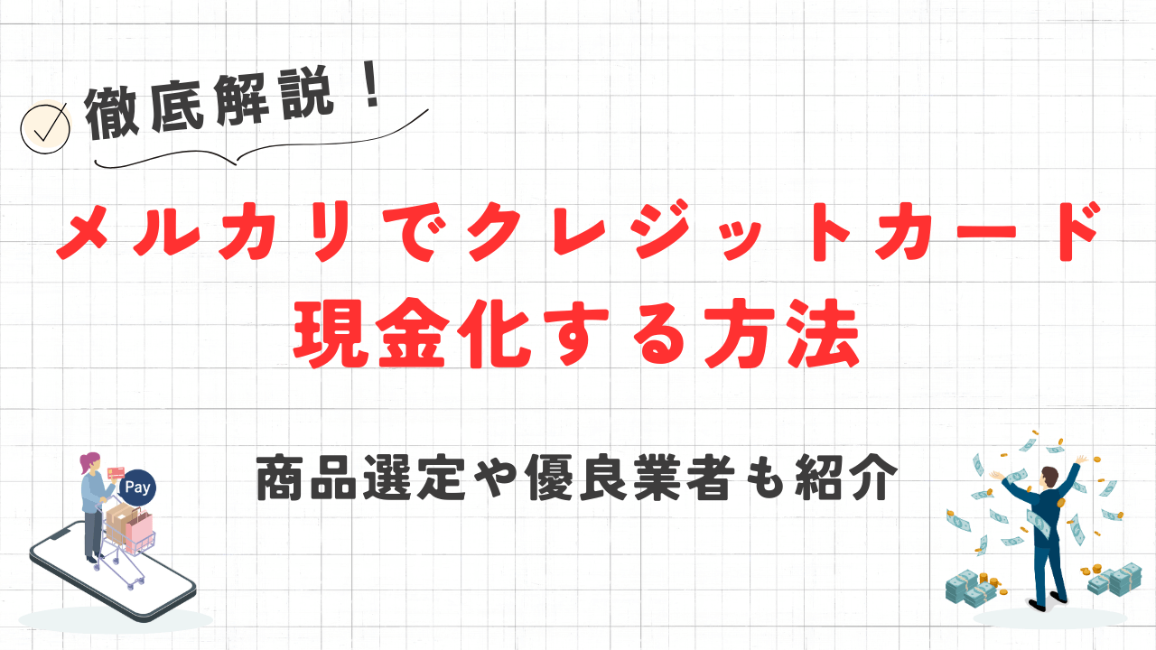 メルカリでクレジットカード現金化する方法|商品選定や優良業者も紹介 9 メルカリでクレジットカード現金化する方法|商品選定や優良業者も紹介 3