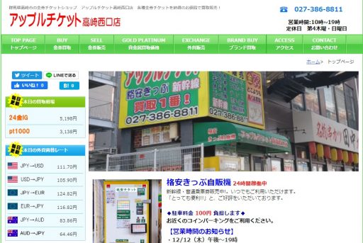 アップルチケット高崎西口店