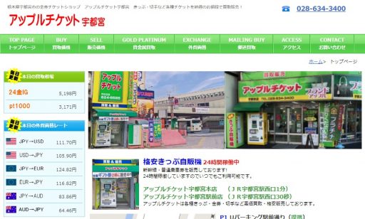 アップルチケット宇都宮本店