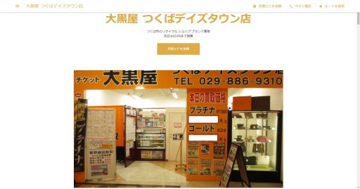 大黒屋つくばデイズタウン店