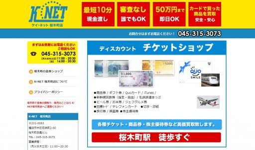 神奈川県(横浜市・川崎市・平塚市)のクレジットカード現金化優良店10選|即日入金のおすすめネット業者も紹介 119 ケイ・ネット桜木町店