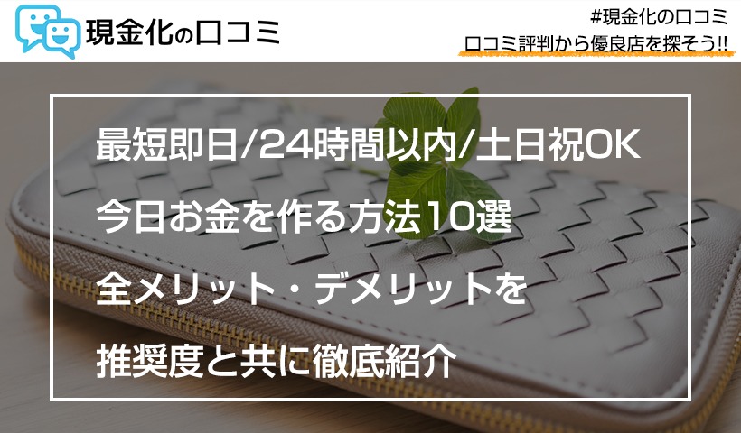今日お金を作る方法10選｜即日・24時間以内・土日祝OKを厳選