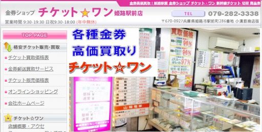 チケットワン姫路駅前店