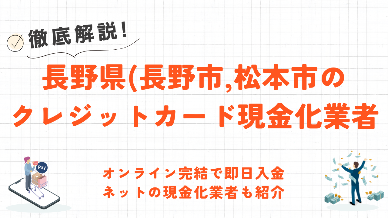 長野県(長野市,松本市等)のクレジットカード現金化優良店|来店不要&即日入金のネット優良店も紹介 1 長野県(長野市,松本市等)のクレジットカード現金化優良店|来店不要&即日入金のネット優良店も紹介 1