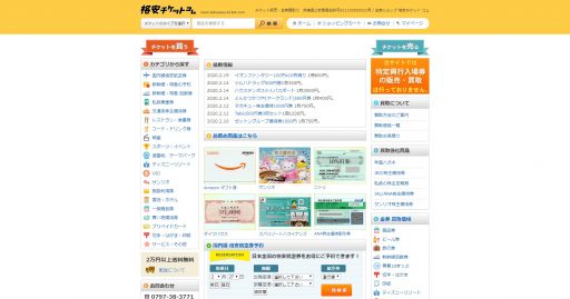 格安チケットコム