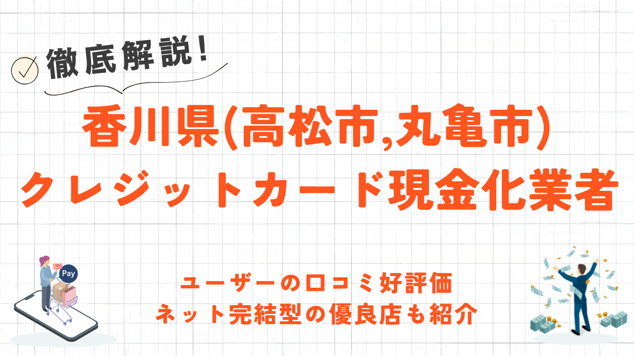 香川県(高松市,丸亀市)のクレジットカード現金化優良店|口コミ高評価のネット業者も紹介 1 香川県(高松市,丸亀市)のクレジットカード現金化優良店|口コミ高評価のネット業者も紹介 1