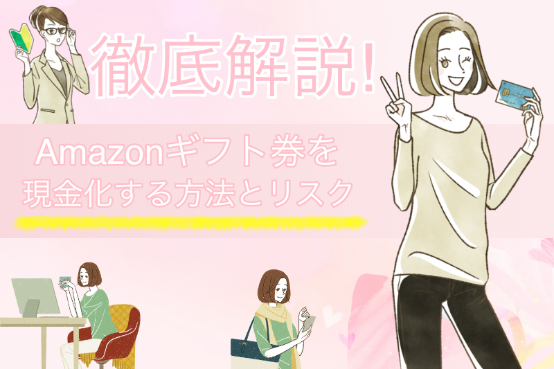 Amazonギフト券を高率で現金化する方法とリスクを明かします 1 Amazonギフト券を高率で現金化する方法とリスクを明かします