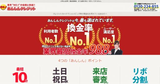 クレジットカード現金化優良店20選+Amazonギフト券買取店5選 21 あんしんクレジット
