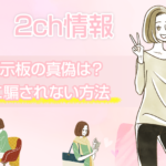 クレジットカード現金化店の2ch(2ちゃんねる)の口コミを検証！情報収集のポイントを解説 4