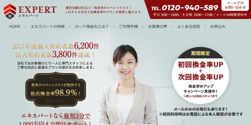クレジットカード現金化優良店20選+Amazonギフト券買取店5選 23 エキスパート