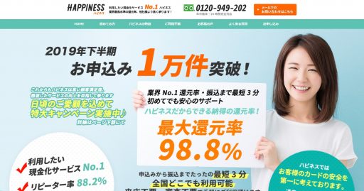 クレジットカード現金化優良店20選+Amazonギフト券買取店5選 27 ハピネス