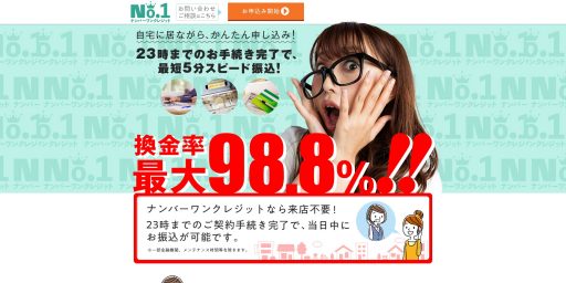 クレジットカード現金化優良店20選+Amazonギフト券買取店5選 26 ナンバーワンクレジット