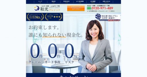 クレジットカード現金化優良店20選+Amazonギフト券買取店5選 24 和光クレジット