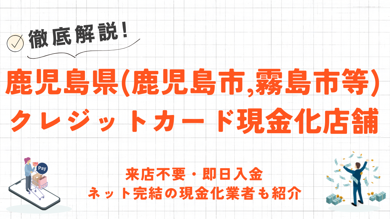 鹿児島県(鹿児島市,霧島市等)クレジットカード現金化の実店舗|来店不要・即日入金のネット優良店も紹介 1 鹿児島県(鹿児島市,霧島市等)クレジットカード現金化の実店舗|来店不要・即日入金のネット優良店も紹介 1