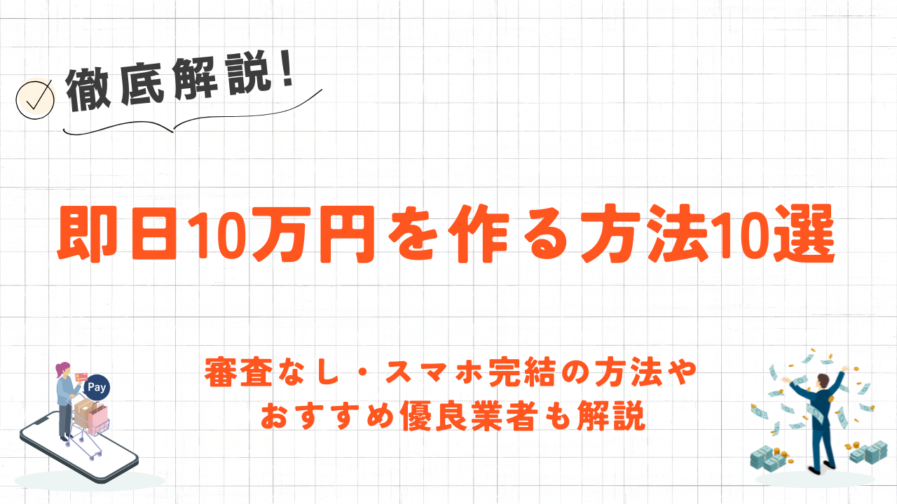 即日10万円を作る方法10選｜優良業者や審査なし・スマホ完結の方法も解説 1