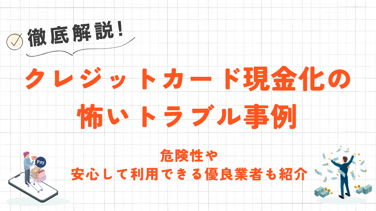 クレジットカード現金化の怖いトラブル事例|危険性や安心して利用できる優良業者も紹介 1 クレジットカード現金化の怖いトラブル事例|危険性や安心して利用できる優良業者も紹介 1
