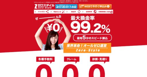 クレジットカード現金化優良店20選+Amazonギフト券買取店5選 13 ゼロスタイル
