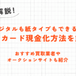 電子マネーの残高を現金化する方法とは？支払い方法に合った手順や注意点を解説 2
