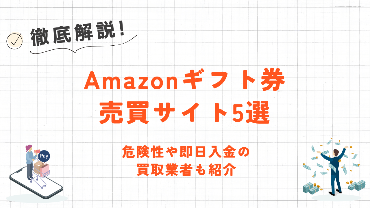 Amazonギフト券の売買サイト5選|危険性や即日入金の優良買取業者も紹介 5 Amazonギフト券の売買サイト5選|危険性や即日入金の優良買取業者も紹介 3