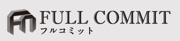 フルコミット