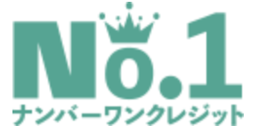 ナンバーワンクレジット