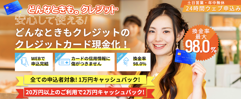 どんなときもクレジットの口コミ評判