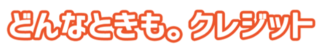 どんなときもクレジット
