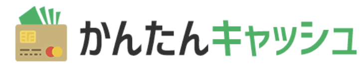 かんたんキャッシュ