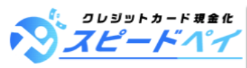 スピードペイ