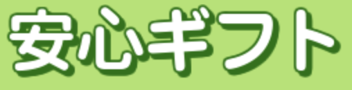 安心ギフト