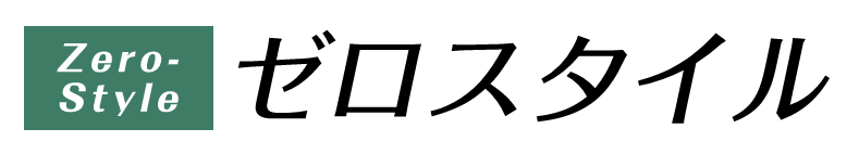 ゼロスタイル