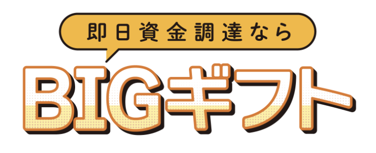 ビックギフト