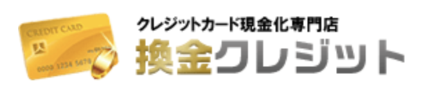 換金クレジット